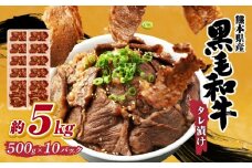熊本県産 黒毛和牛 タレ漬け焼肉 約5kg （約500g×10パック） 焼肉 焼き肉 タレ漬け 味付け 焼くだけ 簡単 おかず お肉 肉 牛肉 牛 和牛 国産