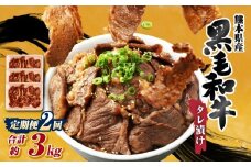 【 2回 定期便 】 熊本県産 黒毛和牛 タレ漬け焼肉 約1.5kg （約500g×3パック）×2回 合計約3kg 焼肉 焼き肉 タレ漬け 味付け 焼くだけ 簡単 おかず お肉 肉 牛肉 牛 和牛 国産