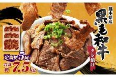 【 5回 定期便 】 熊本県産 黒毛和牛 タレ漬け焼肉 約1.5kg （約500g×3パック）×5回 合計約7.5kg 焼肉 焼き肉 タレ漬け 味付け 焼くだけ 簡単 おかず お肉 肉 牛肉 牛 和牛 国産