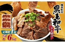 【 4回 定期便 】 熊本県産 黒毛和牛 タレ漬け焼肉 約1.5kg （約500g×3パック）×4回 合計約6kg  焼肉 焼き肉 タレ漬け 味付け 焼くだけ 簡単 おかず お肉 肉 牛肉 牛 和牛 国産