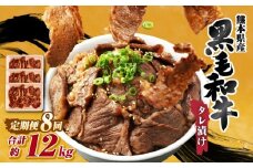 【 8回 定期便 】 熊本県産 黒毛和牛 タレ漬け焼肉 約1.5kg （約500g×3パック）×8回 合計約12kg 焼肉 焼き肉 タレ漬け 味付け 焼くだけ 簡単 おかず お肉 肉 牛肉 牛 和牛 国産