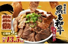 【 9回 定期便 】 熊本県産 黒毛和牛 タレ漬け焼肉 約1.5kg （約500g×3パック）×9回 合計約13.5kg 焼肉 焼き肉 タレ漬け 味付け 焼くだけ 簡単 おかず お肉 肉 牛肉 牛 和牛 国産