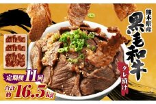 【 11回 定期便 】 熊本県産 黒毛和牛 タレ漬け焼肉 約1.5kg （約500g×3パック）×11回 合計約16.5kg 焼肉 焼き肉 タレ漬け 味付け 焼くだけ 簡単 おかず お肉 肉 牛肉 牛 和牛 国産