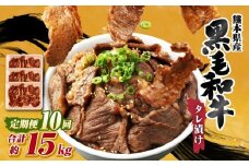 【 10回 定期便 】 熊本県産 黒毛和牛 タレ漬け焼肉 約1.5kg （約500g×3パック）×10回 合計約15kg 焼肉 焼き肉 タレ漬け 味付け 焼くだけ 簡単 おかず お肉 肉 牛肉 牛 和牛 国産