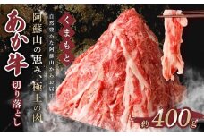 くまもとあか牛 切り落とし 400g 肉 牛肉 和牛 ブランド牛 あか牛 切落し