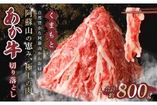 くまもとあか牛 切り落とし 800g （400g×2パック）肉 牛肉 和牛 ブランド牛 あか牛 切落し