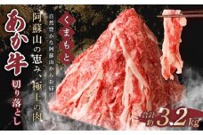 くまもと あか牛 切り落とし 3.2kg 肉 牛肉 和牛 ブランド牛 あか牛 赤牛 赤身 切落し 冷凍