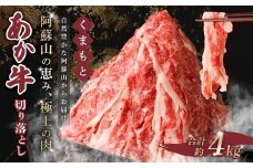 くまもと あか牛 切り落とし 4kg 肉 牛肉 和牛 ブランド牛 あか牛 赤牛 赤身 切落し 冷凍