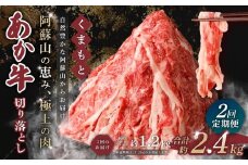 【 2回 定期便 】くまもと あか牛 切り落とし 1.2kg×2回 計2.4kg 肉 牛肉 和牛 ブランド牛 あか牛 赤牛 赤身 切落し 冷凍