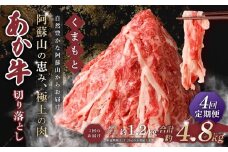 【 4回 定期便 】くまもと あか牛 切り落とし 1.2kg×4回 計4.8kg 肉 牛肉 和牛 ブランド牛 あか牛 赤牛 赤身 切落し 冷凍