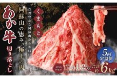 【 5回 定期便 】くまもと あか牛 切り落とし 1.2kg×5回 計6kg 肉 牛肉 和牛 ブランド牛 あか牛 赤牛 赤身 切落し 冷凍