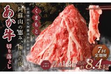 【 7回 定期便 】くまもと あか牛 切り落とし 1.2kg×7回 計8.4kg 肉 牛肉 和牛 ブランド牛 あか牛 赤牛 赤身 切落し 冷凍