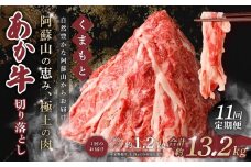 【 11回 定期便 】くまもと あか牛 切り落とし 1.2kg×11回 計13.2kg 肉 牛肉 和牛 ブランド牛 あか牛 赤牛 赤身 切落し 冷凍