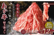 【 10回 定期便 】くまもと あか牛 切り落とし 1.2kg×10回 計12kg 肉 牛肉 和牛 ブランド牛 あか牛 赤牛 赤身 切落し 冷凍