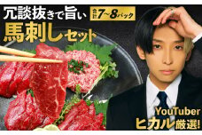 ふるさと納税 冗談抜きで旨い馬刺しセット／合計7〜8パック タレ付き 馬肉 馬刺し 馬刺  赤身 スライス 冷凍