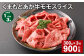 【1ヶ月毎3回定期便】 くまもとあか牛モモスライス 計約900g（約300g✕3回） 牛肉 お肉 あか牛