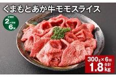 【2ヶ月毎6回定期便】 くまもとあか牛モモスライス 計約1.8kg（約300g✕6回） 牛肉 お肉 あか牛