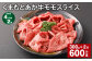 【4ヶ月毎2回定期便】 くまもとあか牛モモスライス 計約600g（約300g✕2回） 牛肉 お肉 あか牛