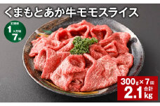 【1ヶ月毎7回定期便】 くまもとあか牛モモスライス 計約2.1kg（約300g✕7回） 牛肉 お肉 あか牛