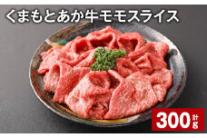くまもとあか牛モモスライス 計約300g 牛肉 お肉 あか牛
