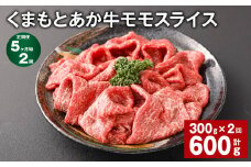 【5ヶ月毎2回定期便】 くまもとあか牛モモスライス 計約600g（約300g✕2回） 牛肉 お肉 あか牛
