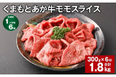 【1ヶ月毎6回定期便】 くまもとあか牛モモスライス 計約1.8kg（約300g✕6回） 牛肉 お肉 あか牛