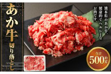 あか牛切り落とし500g 牛肉 切り落とし 赤牛 あか牛 牛肉 赤身 熊本 きりおとし