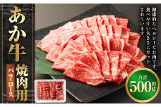 あか牛焼き肉用カット（バラ、ロース）500g 赤牛 あか牛 牛肉 熊本 バラ ロース カット肉