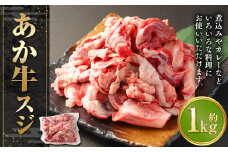 あか牛スジ1kg 牛スジ 熊本 熊本県産 赤牛 あか牛 牛肉 ブランド 肉 牛 お肉 ヘルシー すじ 牛スジ 牛筋
