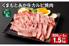 【1ヶ月毎5回定期便】くまもとあか牛 カルビ焼肉 300g 計1.5kg 牛肉 お肉 肉 あか牛