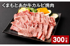 くまもとあか牛 カルビ焼肉 計300g 牛肉 お肉 肉 あか牛