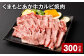 くまもとあか牛 カルビ焼肉 計300g 牛肉 お肉 肉 あか牛