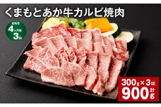 【4ヶ月毎3回定期便】くまもとあか牛 カルビ焼肉 300g 計900g 牛肉 お肉 肉 あか牛