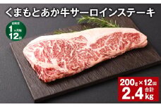 【1ヶ月毎12回定期便】くまもとあか牛 サーロインステーキ 200g 計2.4kg 牛肉 お肉 肉