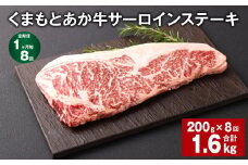【1ヶ月毎8回定期便】くまもとあか牛 サーロインステーキ 200g 計1.6kg 牛肉 お肉 肉