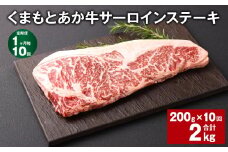 【1ヶ月毎10回定期便】くまもとあか牛 サーロインステーキ 200g 計2kg 牛肉 お肉 肉