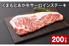 くまもとあか牛 サーロインステーキ 200g 牛肉 お肉 肉
