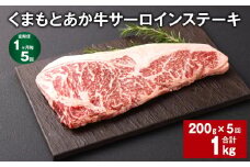 【1ヶ月毎5回定期便】くまもとあか牛 サーロインステーキ 200g 計1kg 牛肉 お肉 肉