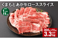 【1ヶ月毎11回定期便】 くまもとあか牛 ローススライス 300g 計3.3kg 牛肉 お肉 肉 あか牛 