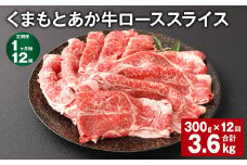 【1ヶ月毎12回定期便】 くまもとあか牛 ローススライス 300g 計3.6kg 牛肉 お肉 肉 あか牛 