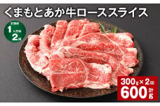【1ヶ月毎2回定期便】 くまもとあか牛 ローススライス 300g 計600g 牛肉 お肉 肉 あか牛 