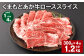 【1ヶ月毎4回定期便】 くまもとあか牛 ローススライス 300g 計1.2kg 牛肉 お肉 肉 あか牛 