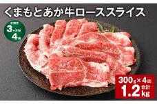 【3ヶ月毎4回定期便】 くまもとあか牛 ローススライス 300g 計1.2kg 牛肉 お肉 肉 あか牛 