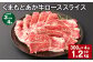【3ヶ月毎4回定期便】 くまもとあか牛 ローススライス 300g 計1.2kg 牛肉 お肉 肉 あか牛 