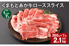 【1ヶ月毎7回定期便】 くまもとあか牛 ローススライス 300g 計2.1kg 牛肉 お肉 肉 あか牛 