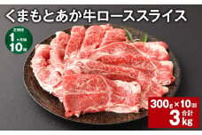 【1ヶ月毎10回定期便】 くまもとあか牛 ローススライス 300g 計3kg 牛肉 お肉 肉 あか牛 
