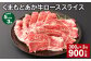 【5ヶ月毎3回定期便】 くまもとあか牛 ローススライス 300g 計900g 牛肉 お肉 肉 あか牛 