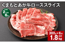 【2ヶ月毎6回定期便】 くまもとあか牛 ローススライス 300g 計1.8kg 牛肉 お肉 肉 あか牛 