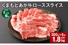 【1ヶ月毎6回定期便】 くまもとあか牛 ローススライス 300g 計1.8kg 牛肉 お肉 肉 あか牛 