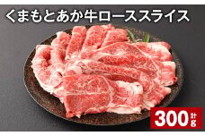 くまもとあか牛 ローススライス 計300g 牛肉 お肉 肉 あか牛 